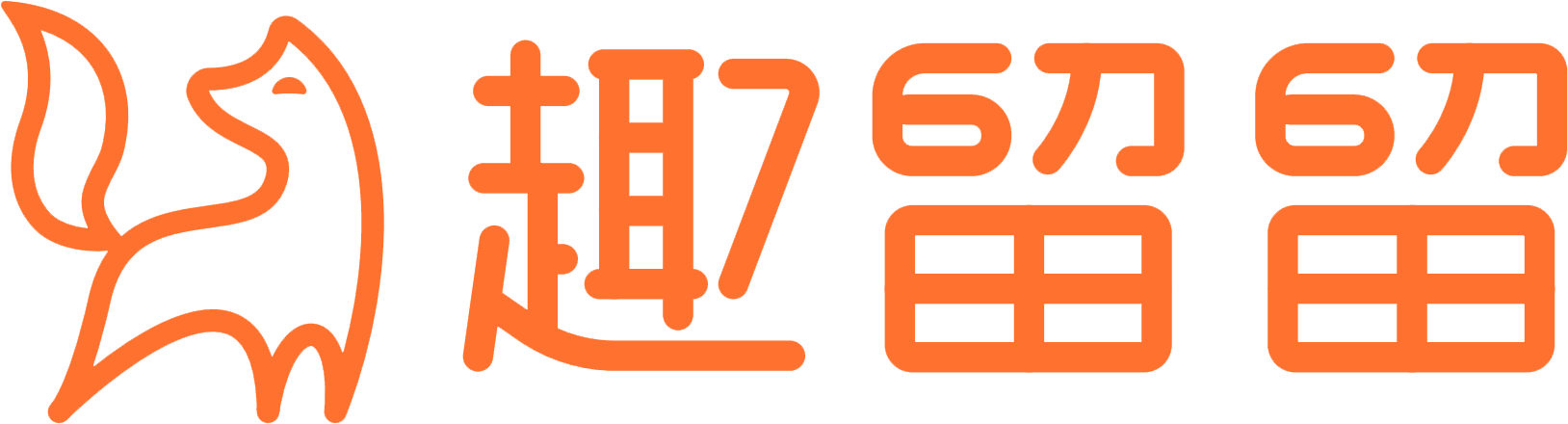 趣留留
